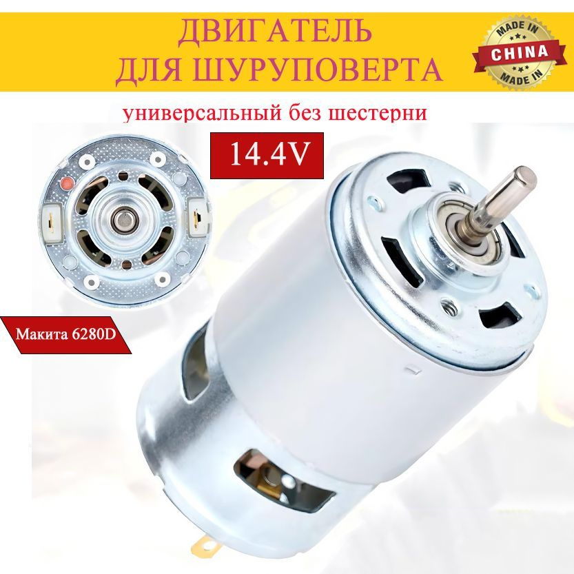 Мотор двигатель для шуруповерта 14.4V, Макита Makita 6280D, Метабо ...