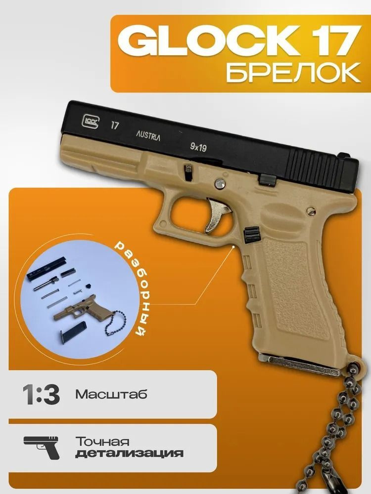 Брелок для ключей Пистолет GLOCK 17 разборный, MilitaryMan #1