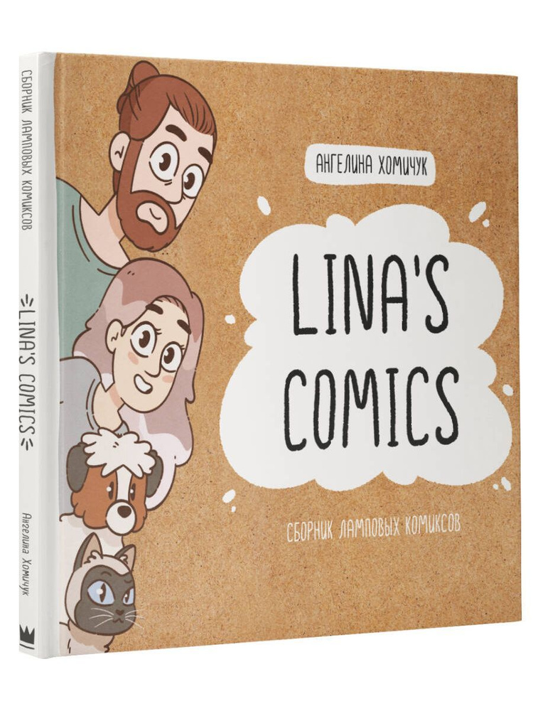 Lina's Comics. Сборник ламповых комиксов #1