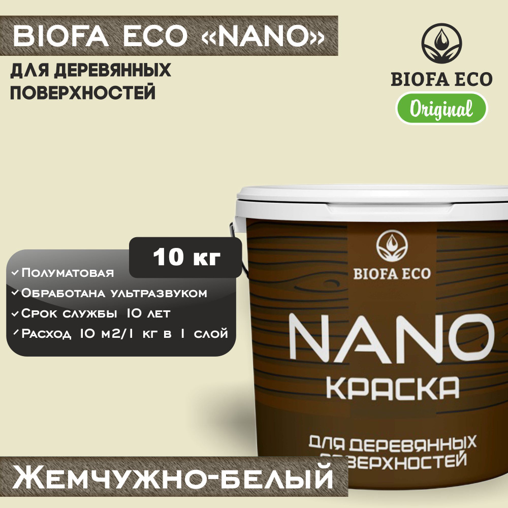 Краска BIOFA ECO NANO для деревянных поверхностей, укрывистая, полуматовая, цвет жемчужно-белый, 10 кг #1