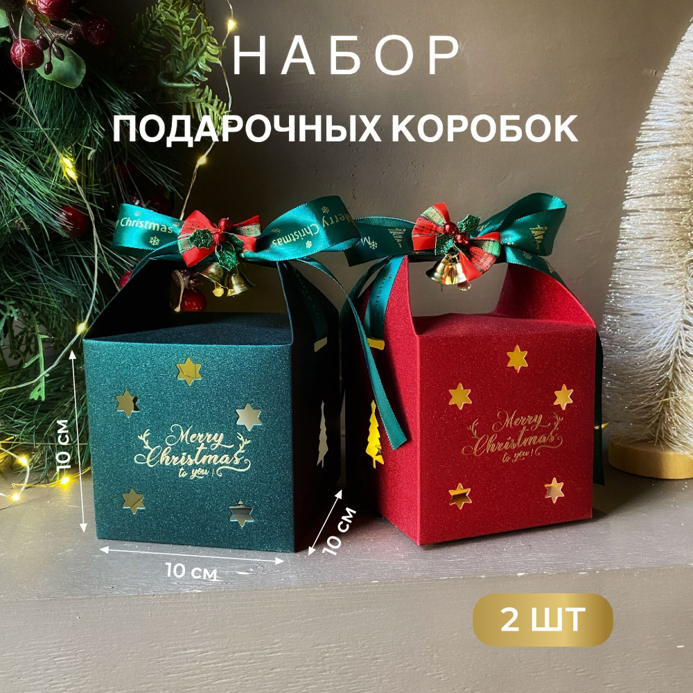 Набор подарочных новогодних коробок 10*10*10см из 2шт #1