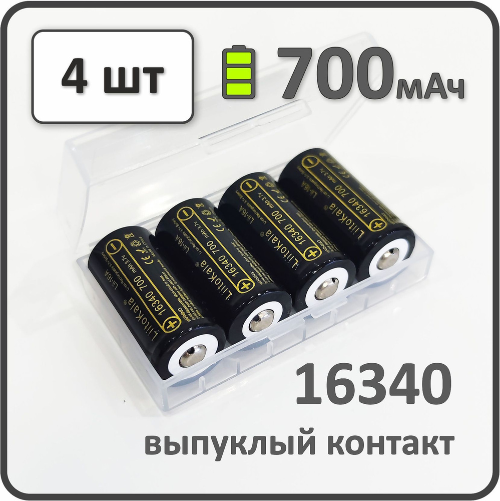 Аккумулятор li-ion Liitokala Lii-16A, 700mAh, АКБ 16340, выпуклый контакт, 4 шт.  #1