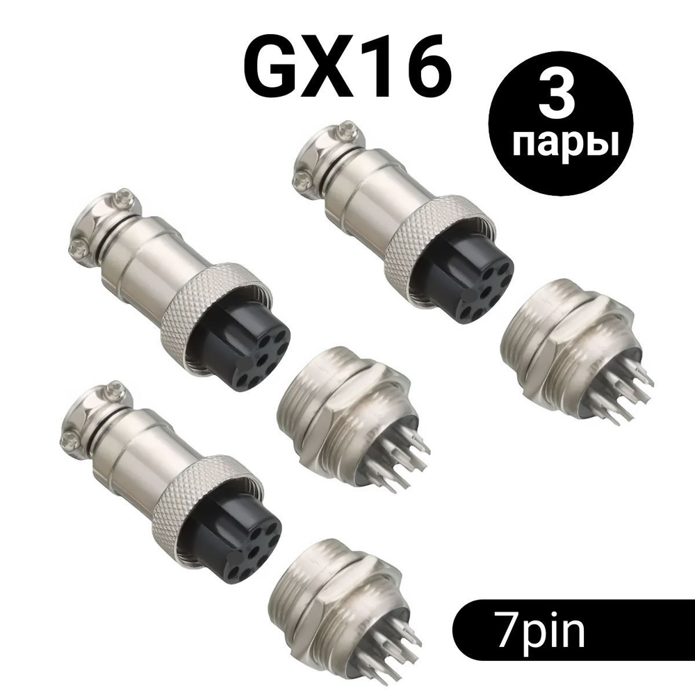 Авиационный разъем GX16 штекер + гнездо (7 pin, 7 контактов, папа+мама, 3 пары)  #1