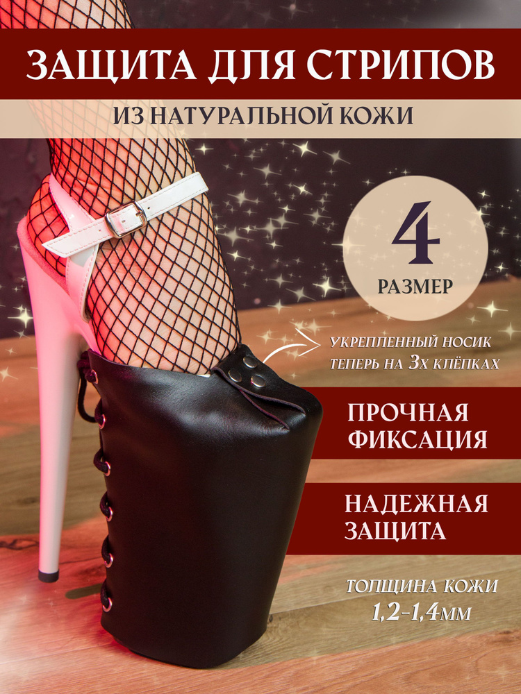 Прочная защита на стрипы из натуральной черной кожи четверки для Pole Dance  #1