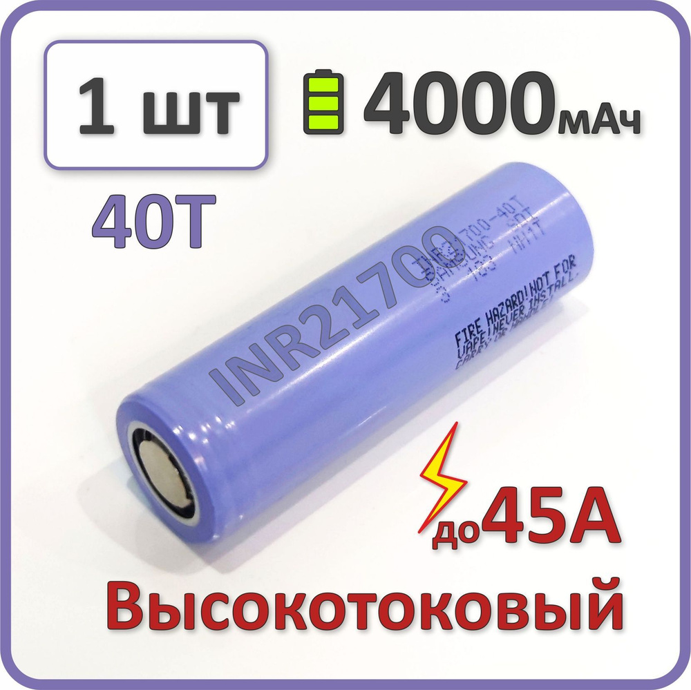 Высокотоковый аккумулятор 21700 li-ion для Samsung 40T 4000mAh, 1 шт., плоский плюсовой контакт  #1