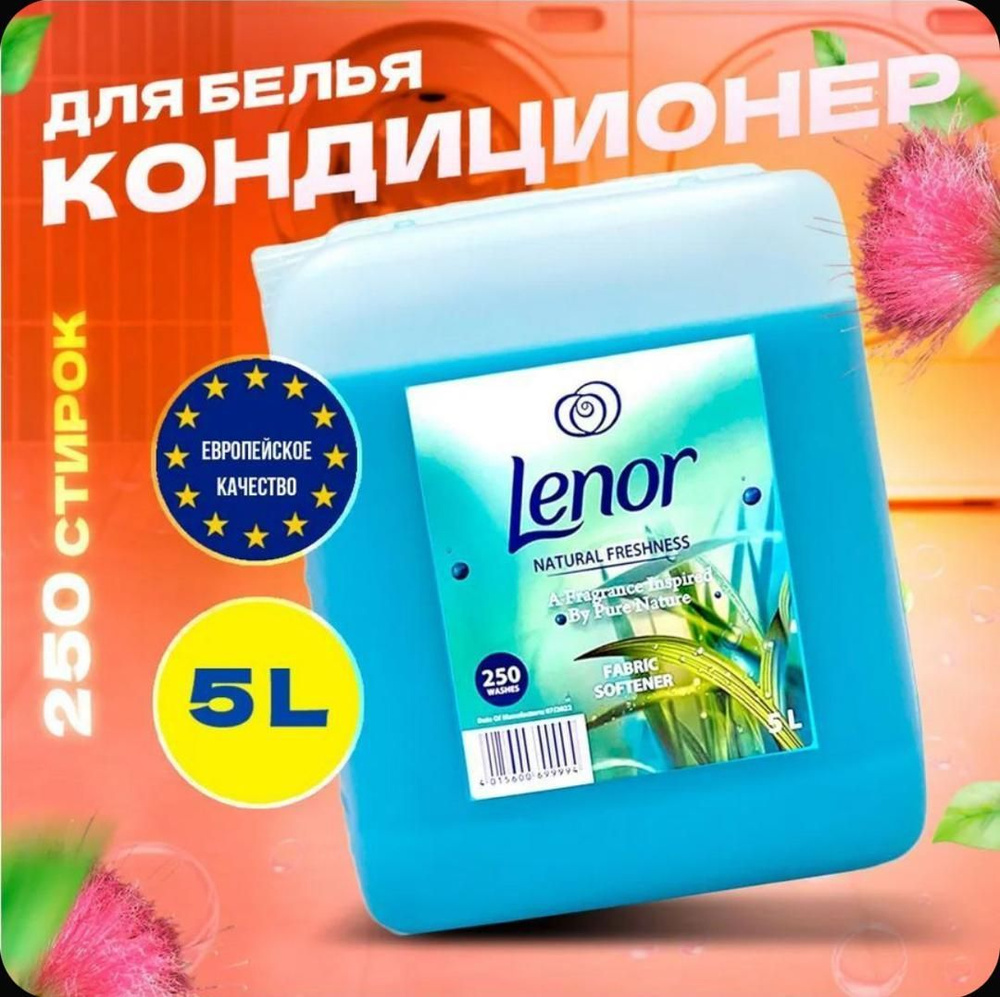 Кондиционер для белья 5 литров Lenor #1