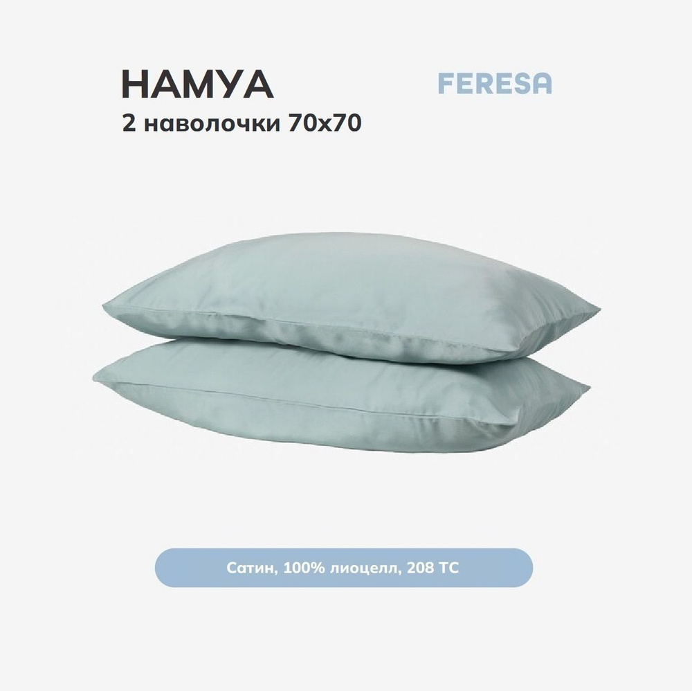 Feresa hygge Наволочка, Сатин, 70x70 см  2шт #1