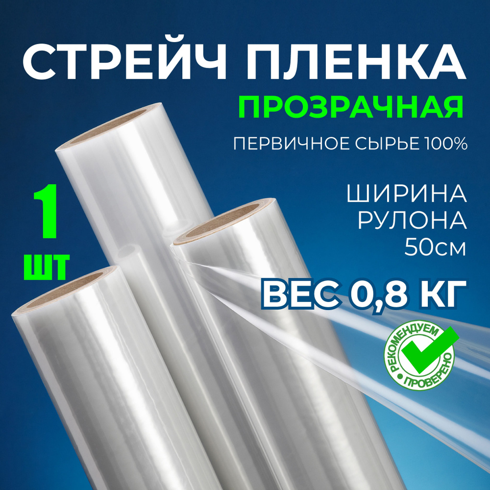 БАГАЖНАЯ упаковочная ПРОЗРАЧНАЯ Стрейч пленка сверхпрочная, 0.8 кг, 23 мкм, 70м. Высший сорт, первичное #1