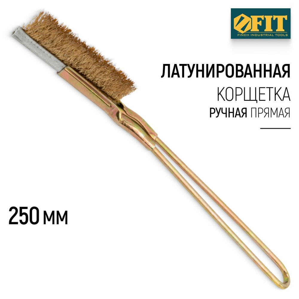 FIT Корщетка латунированная 250 мм, щетка зачистная ручная прямая  #1