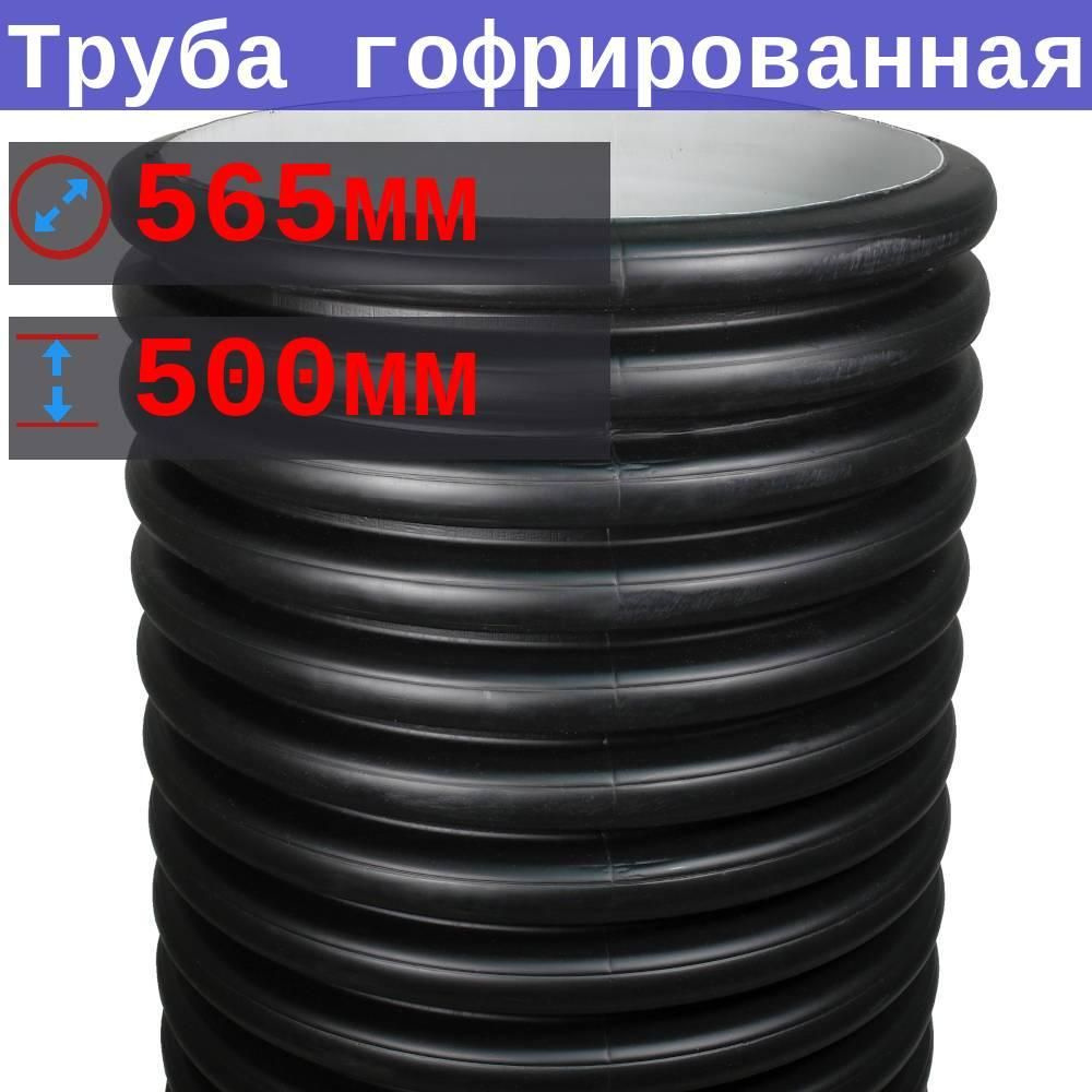 Труба 565/500 мм, 0,5 м (+/-5 см), SN4 гофрированная двустенная в канаву  #1