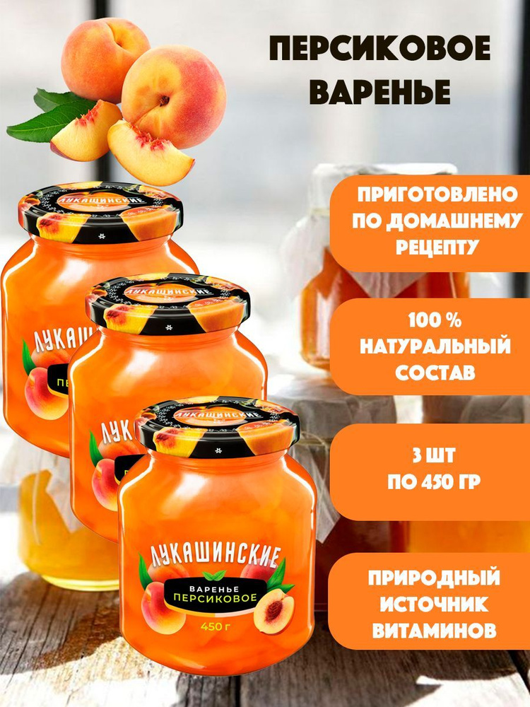 Варенье персиковое "Лукашинские" 3шт по 450гр #1