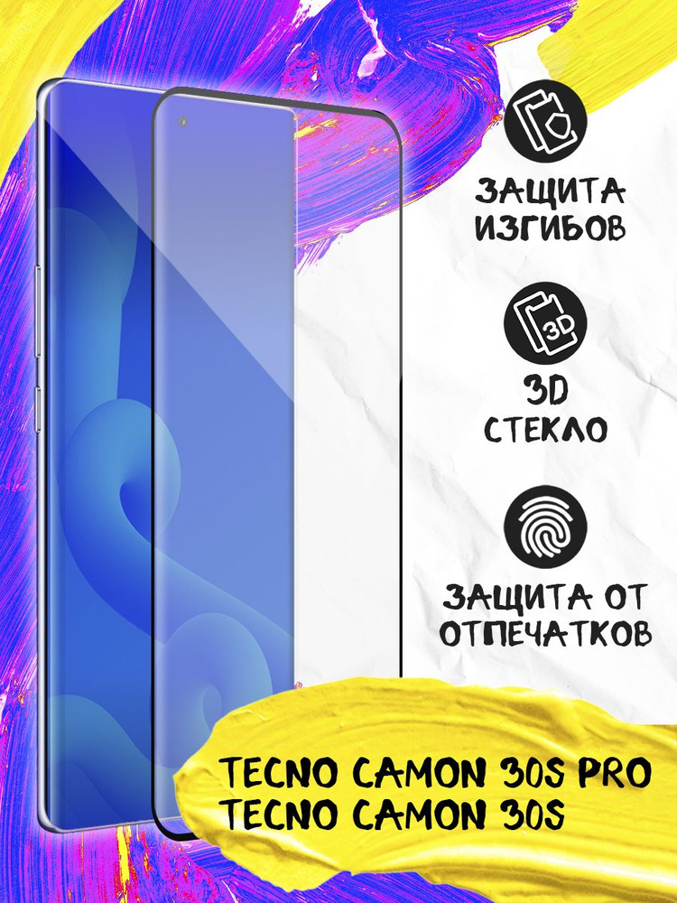 Стекло 3D для Tecno Camon 30s Pro/Tecno Camon 30s закаленное, противоударное, олефобное покрытие, с закругленным #1