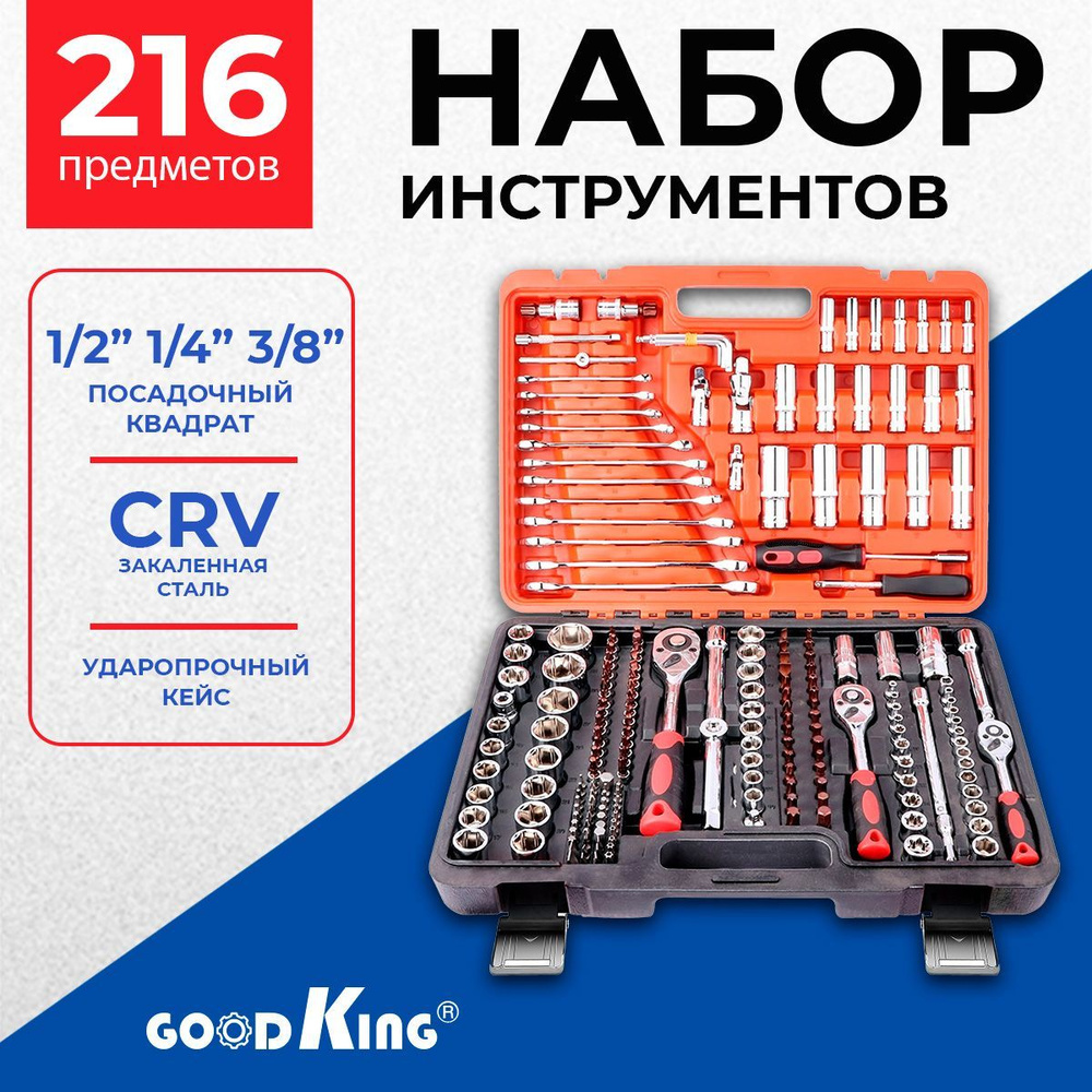 Набор инструментов 216 предметов GOODKING "Universal "-серия купить на ...