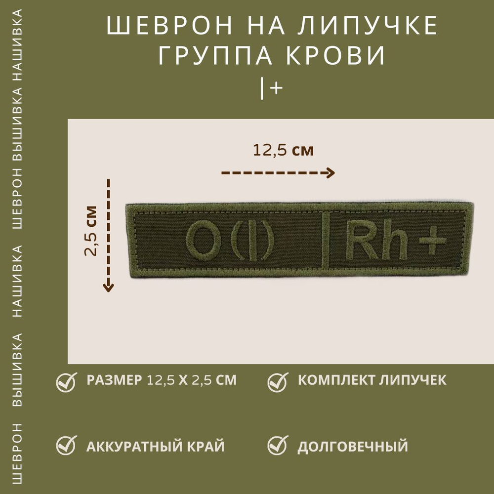 Шеврон Группа Крови Первая положительная O(I)Rh+, полевой, 12,5*2,5  #1