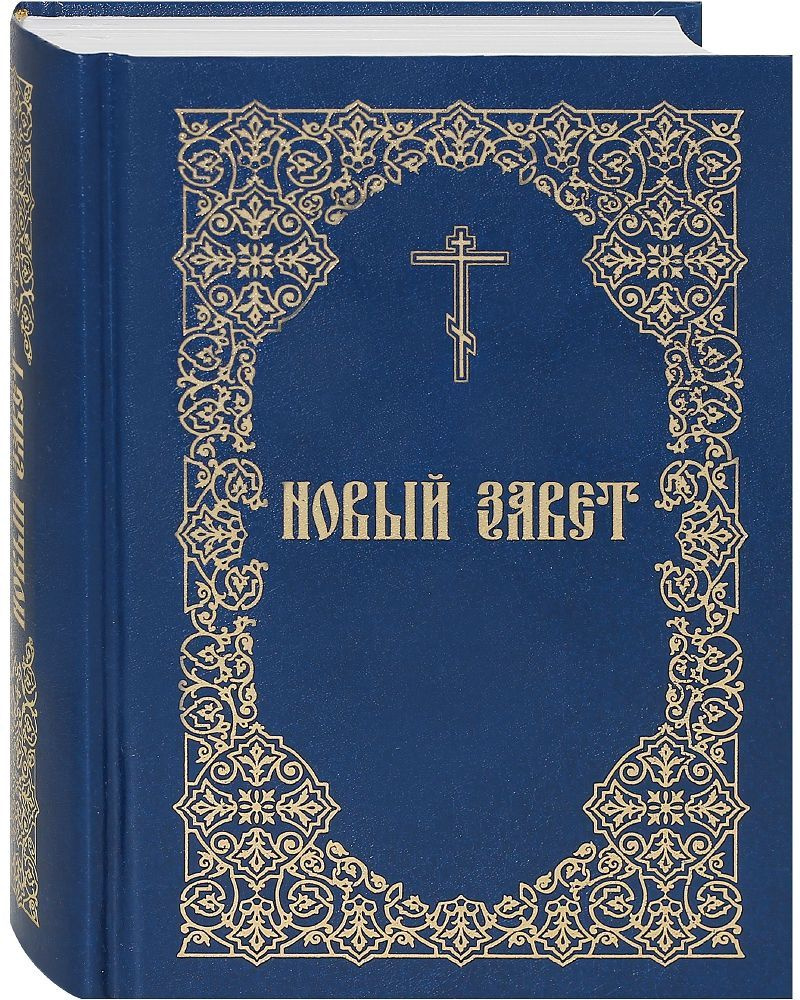 Новый Завет. Синодальный перевод, русский язык. #1