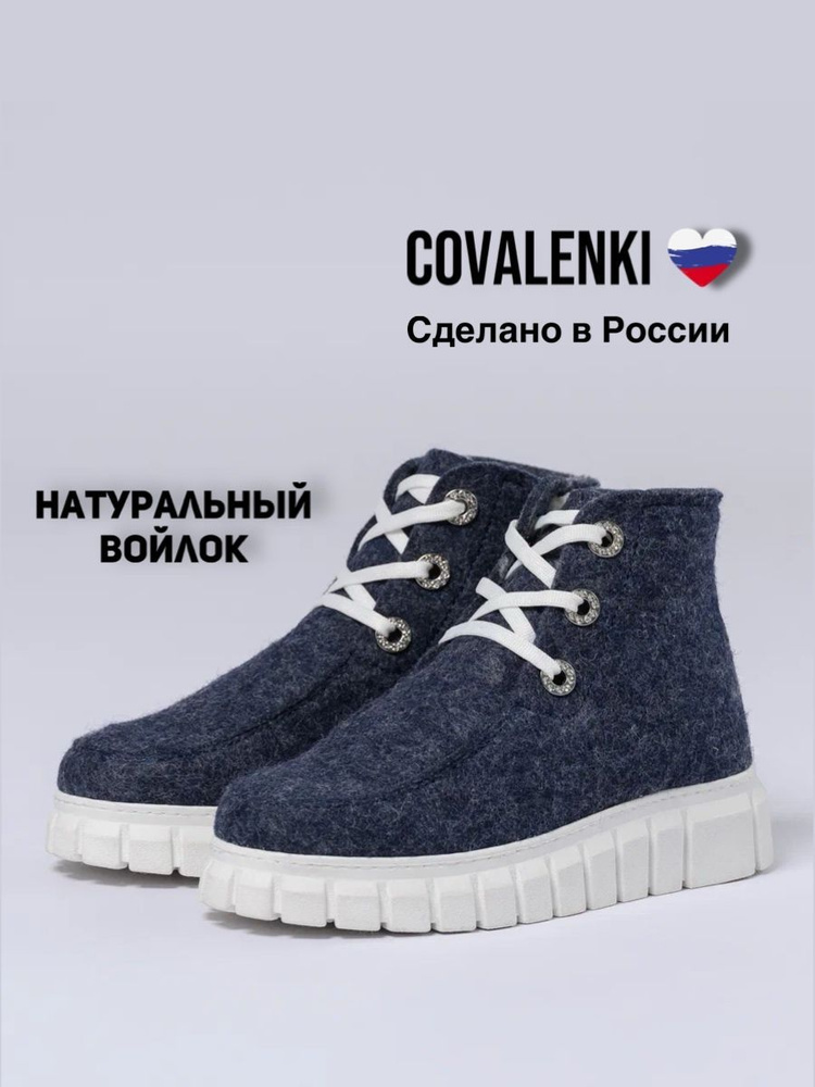 Валенки COVALENKI #1