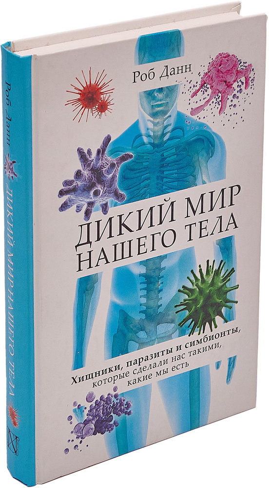 Дикий мир нашего тела. Хищники, паразиты и симбионты, которые сделали нас такими, какие мы есть | Данн #1