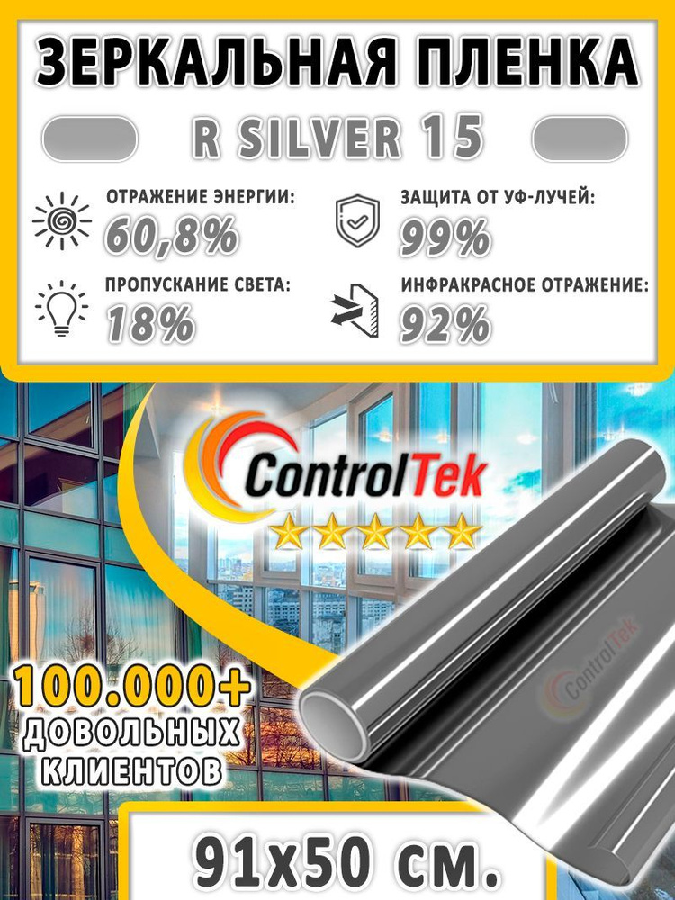 Пленка зеркальная для окон, Солнцезащитная пленка ControlTek R SILVER 15 (серебристая). Размер: 91х50 #1