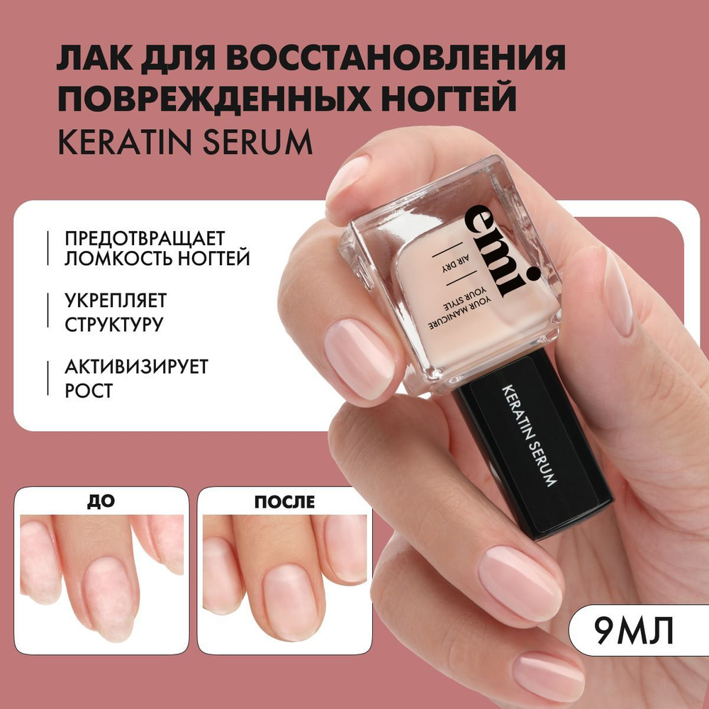 EMI Лак для ногтей Keratin Serum восстанавливающий, укрепляющий, профессиональный для мягких, тонких #1