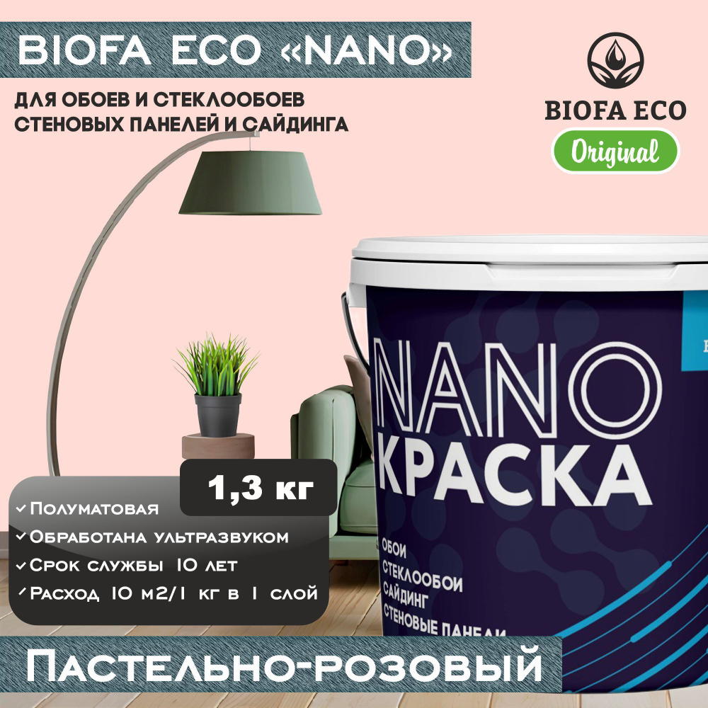 Краска BIOFA ECO NANO для обоев, стеклообоев, стеновых панелей и сайдинга, цвет пастельно-розовый, 1,3 #1