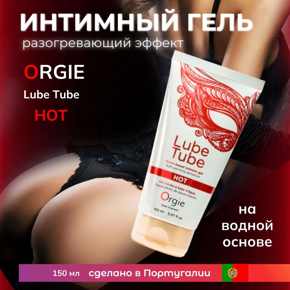 Интимный гель смазка с согревающим эффектом Orgie Lube Tube Hot, лубрикант разогревай  #1