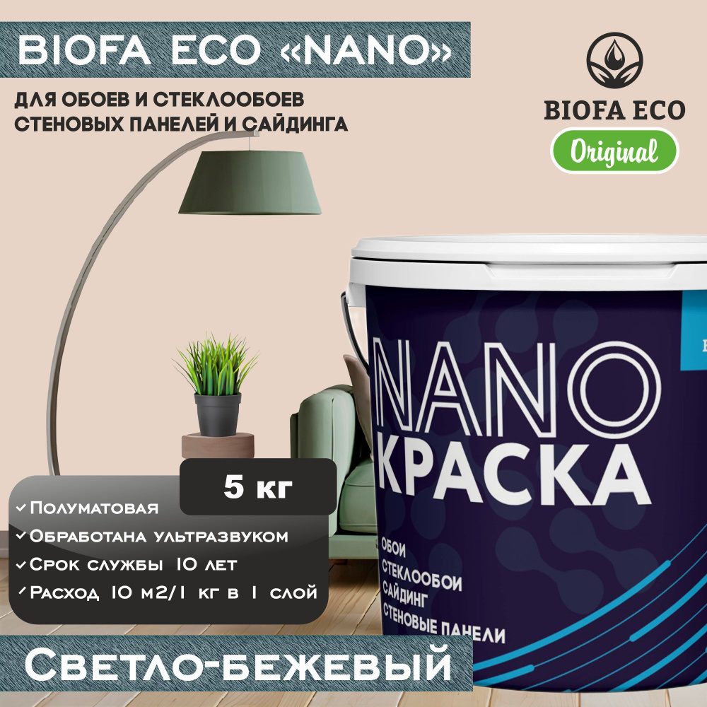 Краска BIOFA ECO NANO для обоев, стеклообоев, стеновых панелей и сайдинга, цвет светло-бежевый, 5 кг #1