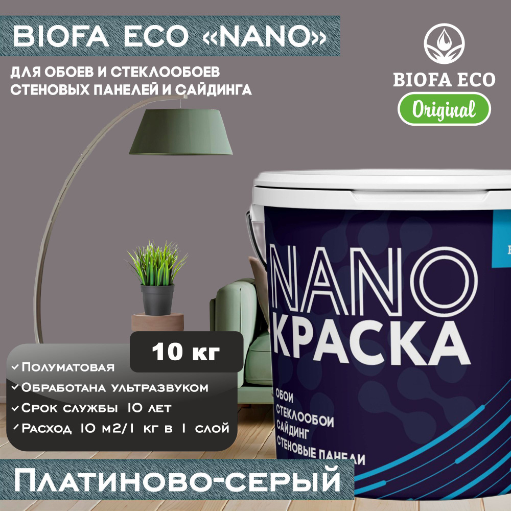 Краска BIOFA ECO NANO для обоев, стеклообоев, стеновых панелей и сайдинга, цвет платиново-серый, 10 кг #1