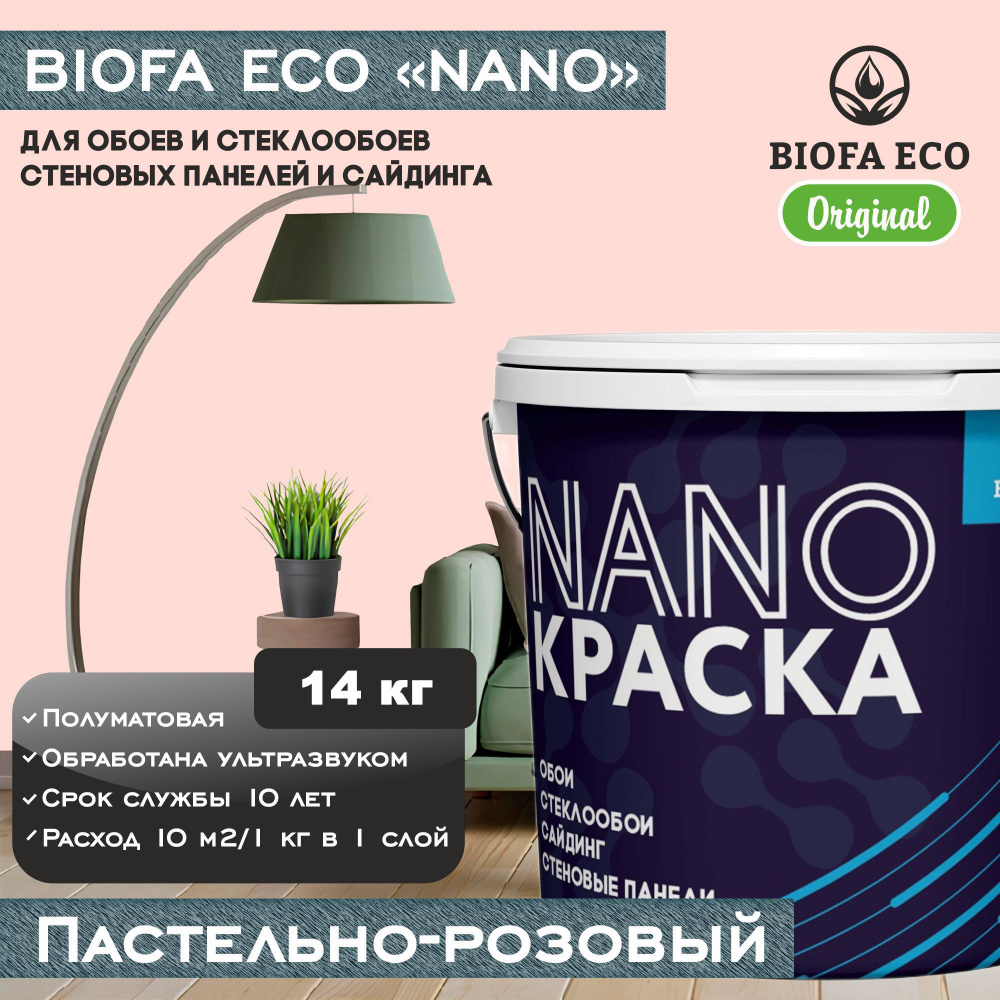 Краска BIOFA ECO NANO для обоев, стеклообоев, стеновых панелей и сайдинга, цвет пастельно-розовый, 14 #1