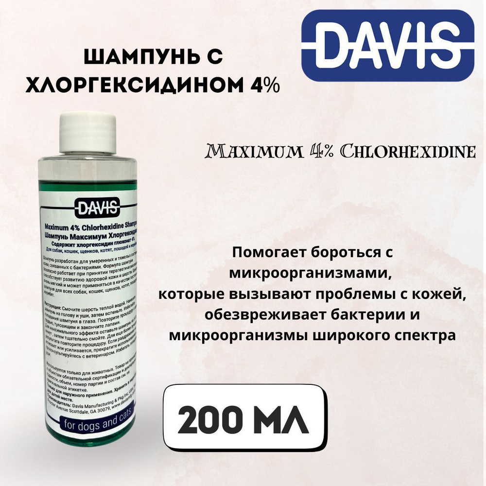 Шампунь для мытья кошек и собак Шампунь с хлоргексидином 4%, Maximum 4% Chlorhexidine 200 мл Davis  #1