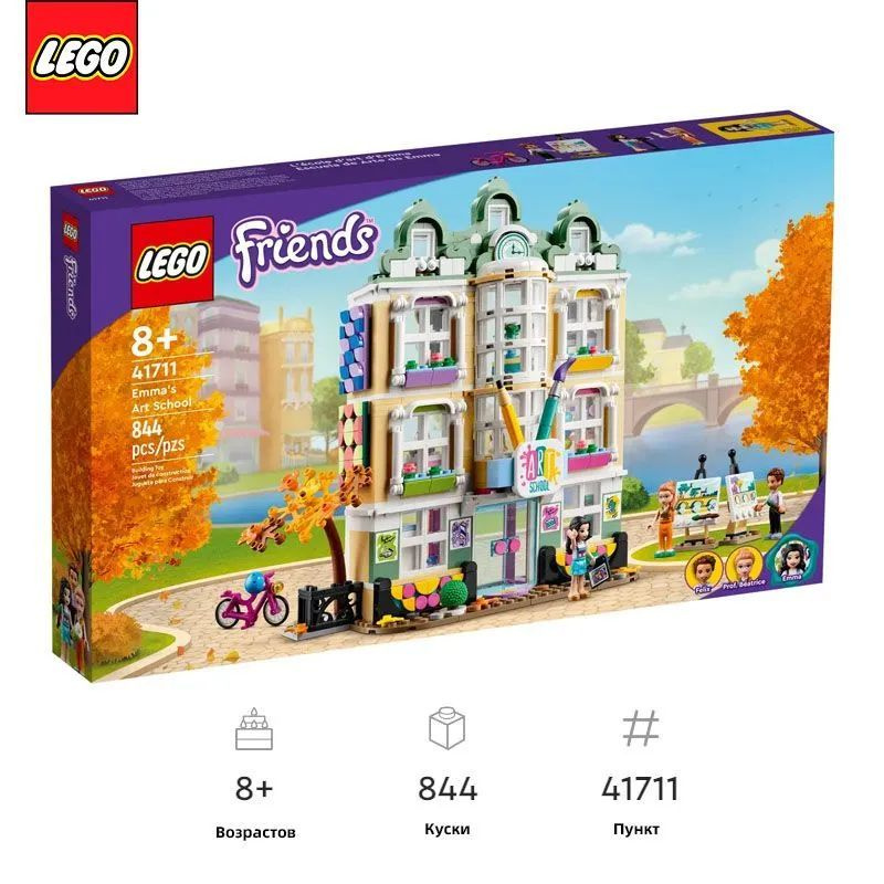 LEGO Friends, Художественная школа Эммы, 41711,844,8+ #1