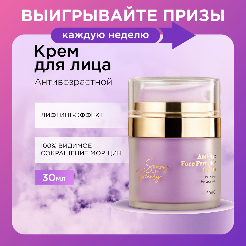 SAMMY BEAUTY Крем для лица антивозрастной увлажняющий SPF 30. Питательное средство для защиты кожи от #1