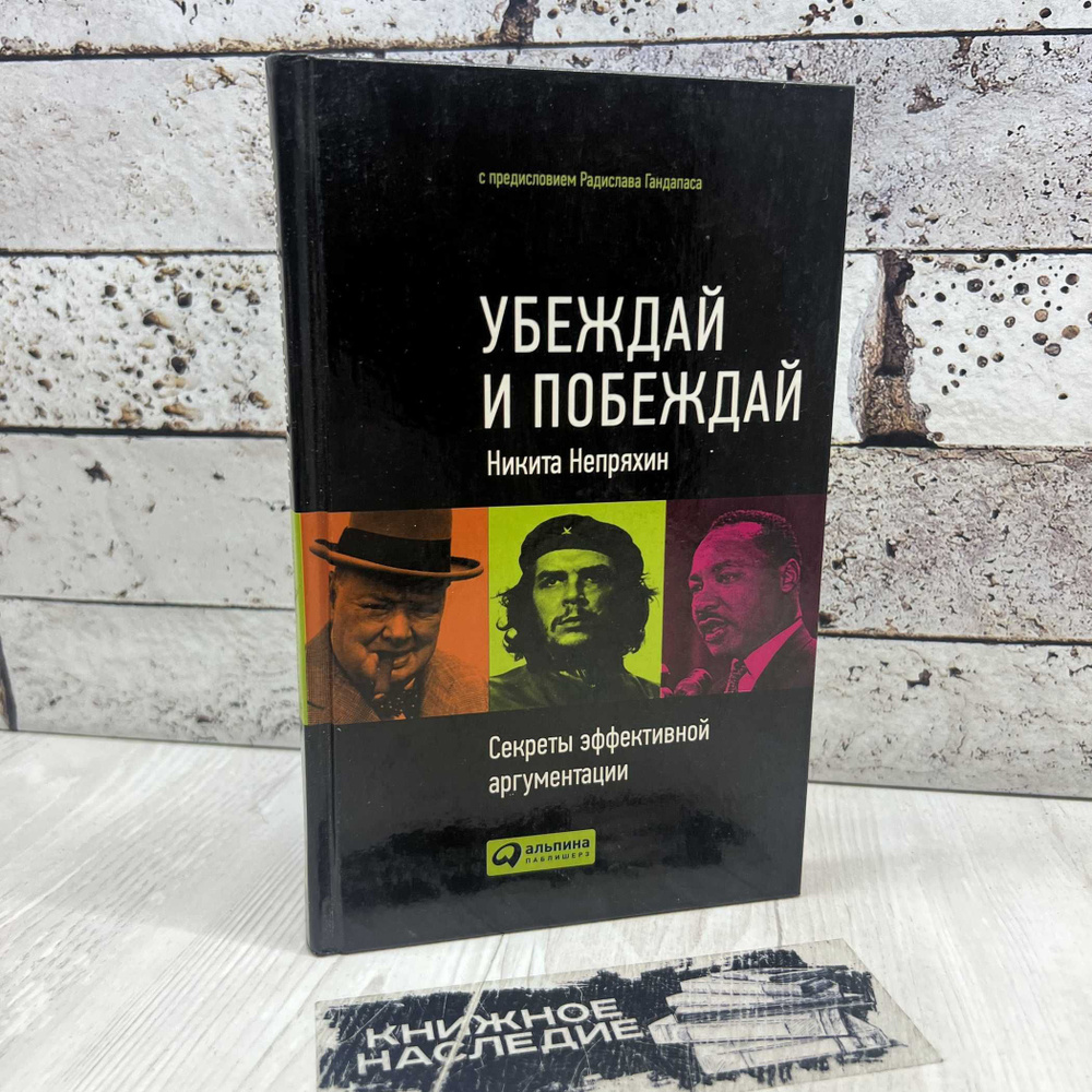 Непряхин Н. Убеждай и побеждай. Секреты эффективной аргументации 2010г. | Непряхин Никита Юрьевич  #1