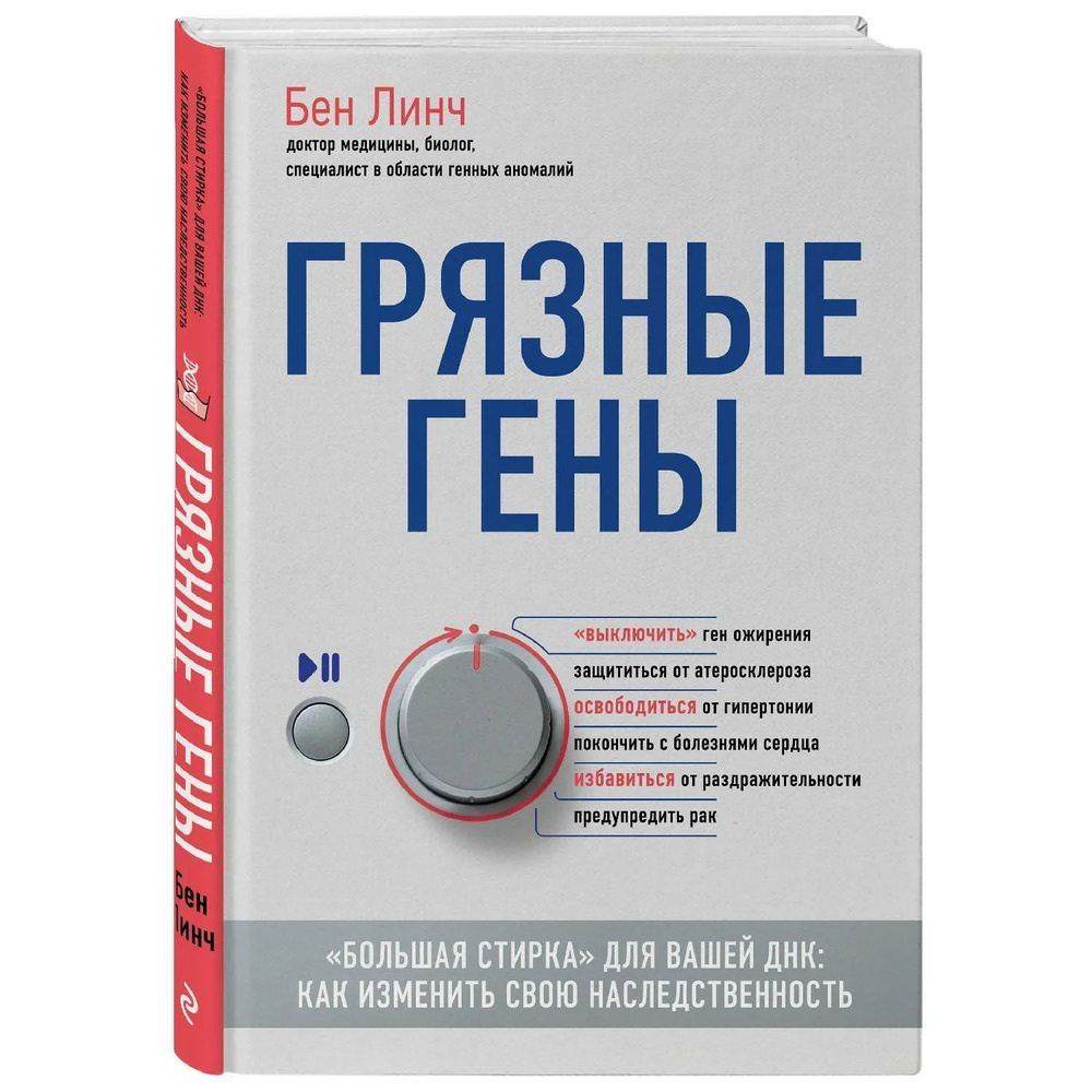 Грязные гены. "Большая стирка" для вашей ДНК: как изменить свою наследственность | Линч Бен  #1