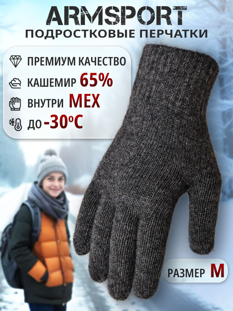 Перчатки Armsport Зимние #1