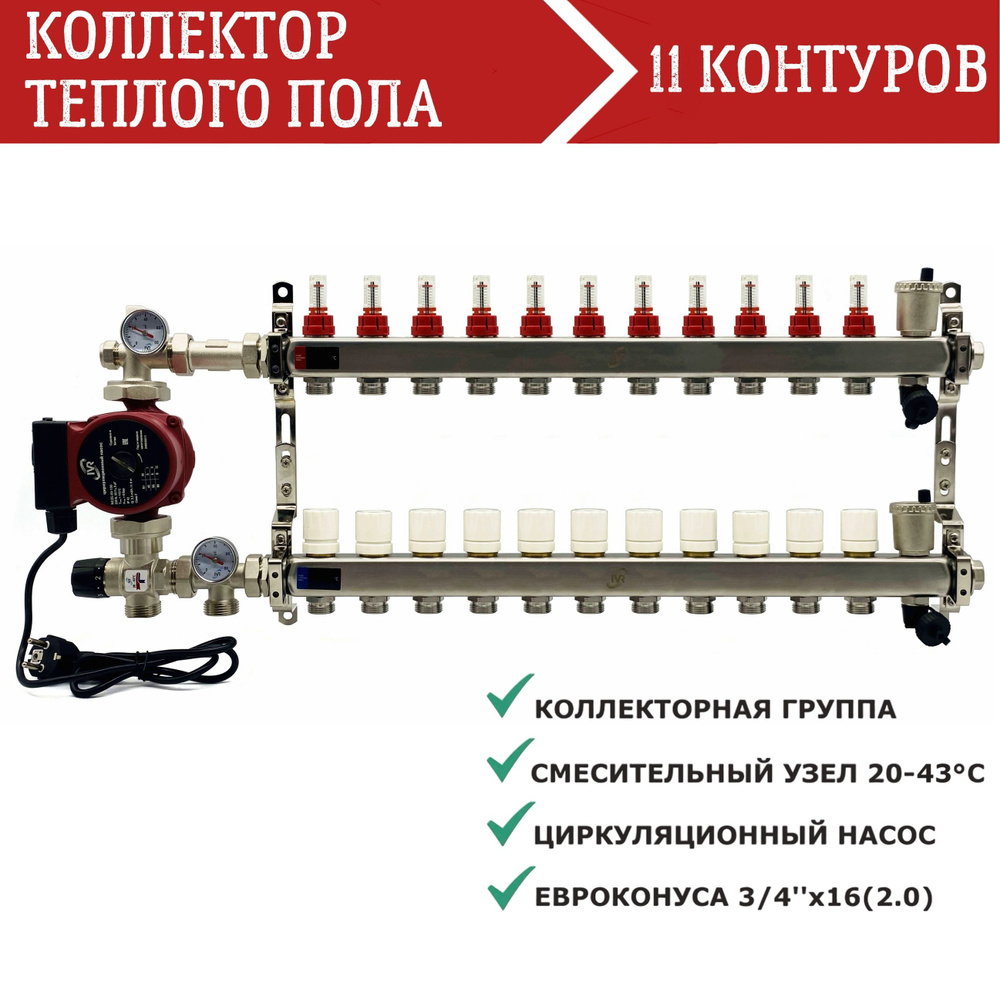 Комплект для водяного теплого пола 11 контуров с насосом IVR, Коллектор с расходомерами + смесительный #1