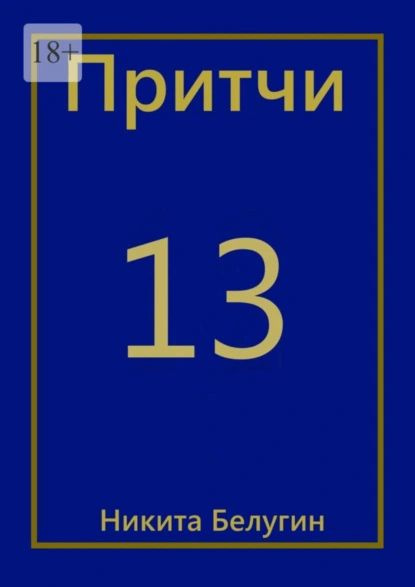 Притчи-13 | Никита Белугин | Электронная книга #1