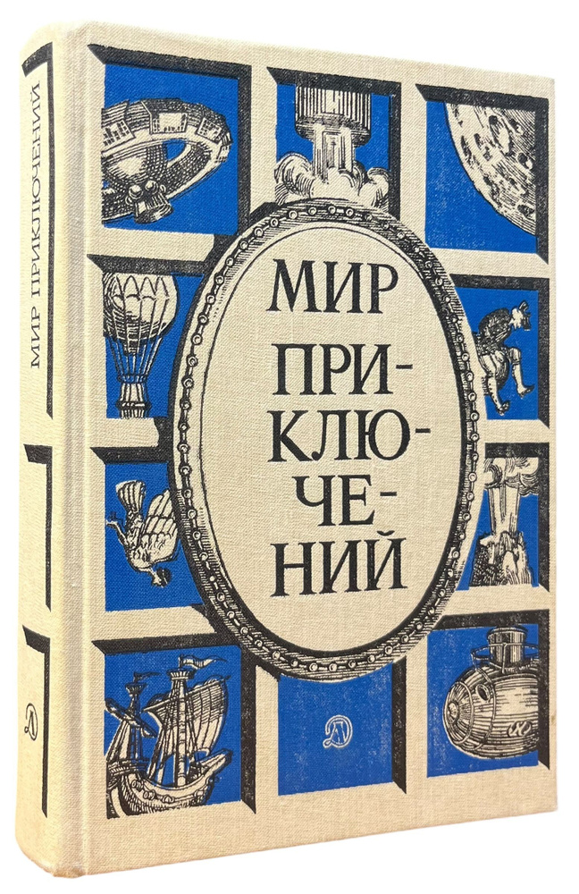 Мир приключений, 1987 | Азов Марк, Шпагин Михаил Васильевич  #1