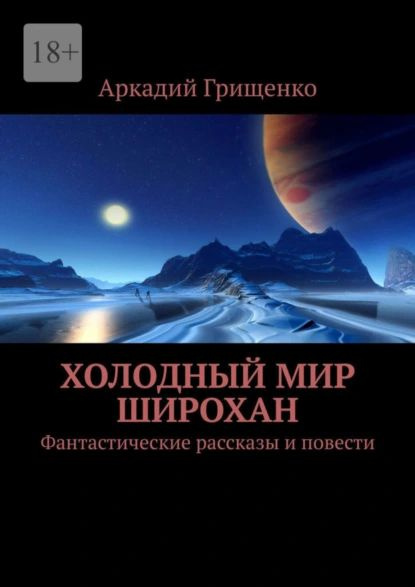 Холодный мир Широхан. Фантастические рассказы и повести | Грищенко Аркадий | Электронная книга  #1