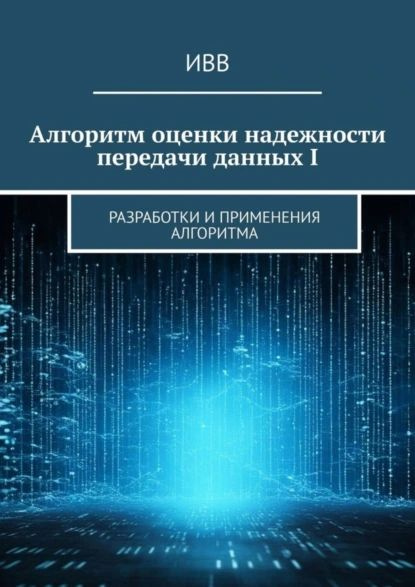 Алгоритм оценки надежности передачи данных I. Разработки и применения алгоритма | ИВВ | Электронная книга #1