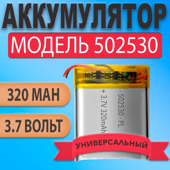 Аккумулятор (батарея) 502530 320mAh 3,7v (30х25х5 мм) #1