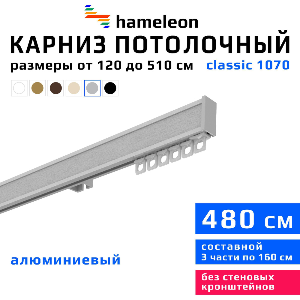 Карниз для штор 480см hameleon classic (хамелеон классик) однорядный потолочный, цвет серый металлик, #1