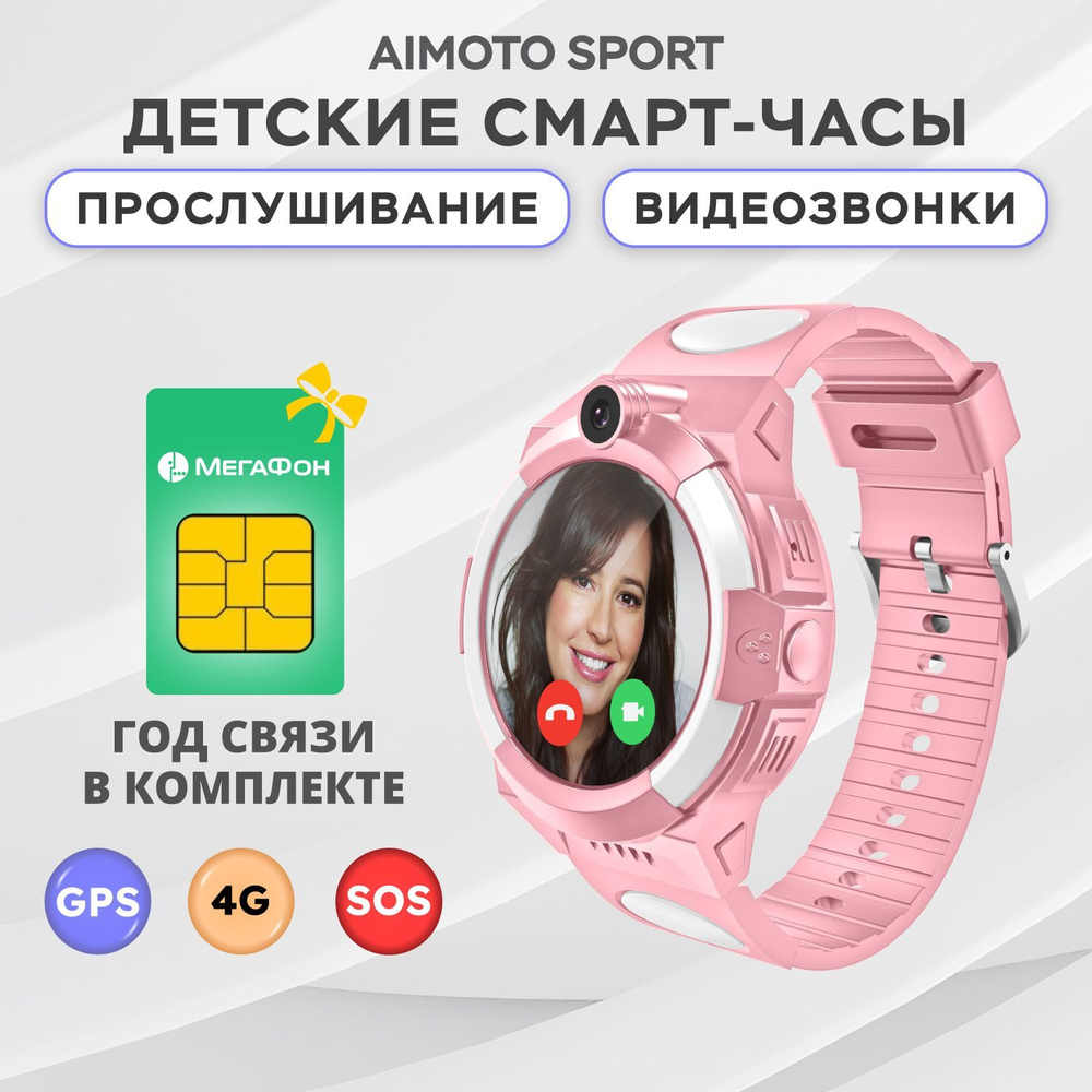 Aimoto Умные часы для детей Sport 4G - | сим-карта с предоплаченным на год тарифом в комплекте | с GPS #1