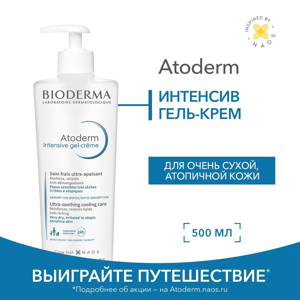 Bioderma Atoderm Интенсив гель крем для тела и лица увлажняющий питательный для сухой и атопичной кожи, #1