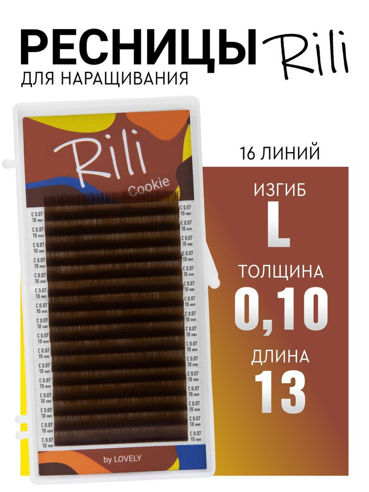 Ресницы для наращивания коричневые Rili Cookie - 16 линий (L 0.10 13мм)  #1