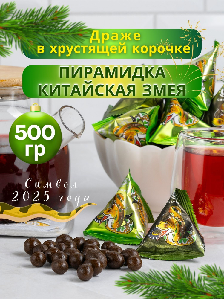 Драже в хрустящей корочке ПИРАМИДКА КИТАЙСКАЯ ЗМЕЯ 500 гр  #1