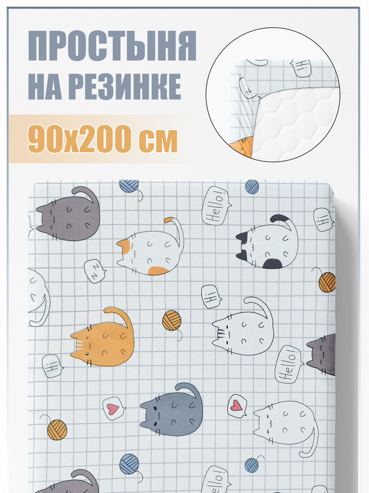 IvMatex Простыня на резинке Коты на клетке, Полисатин, 90x200 см  #1