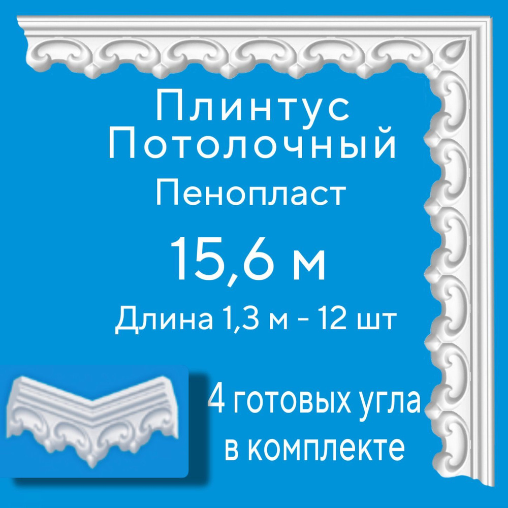 Плинтус потолочный с уголками (4шт) 15,6 м (подходит для натяжного потолка) пенопласт белый с рисунком #1