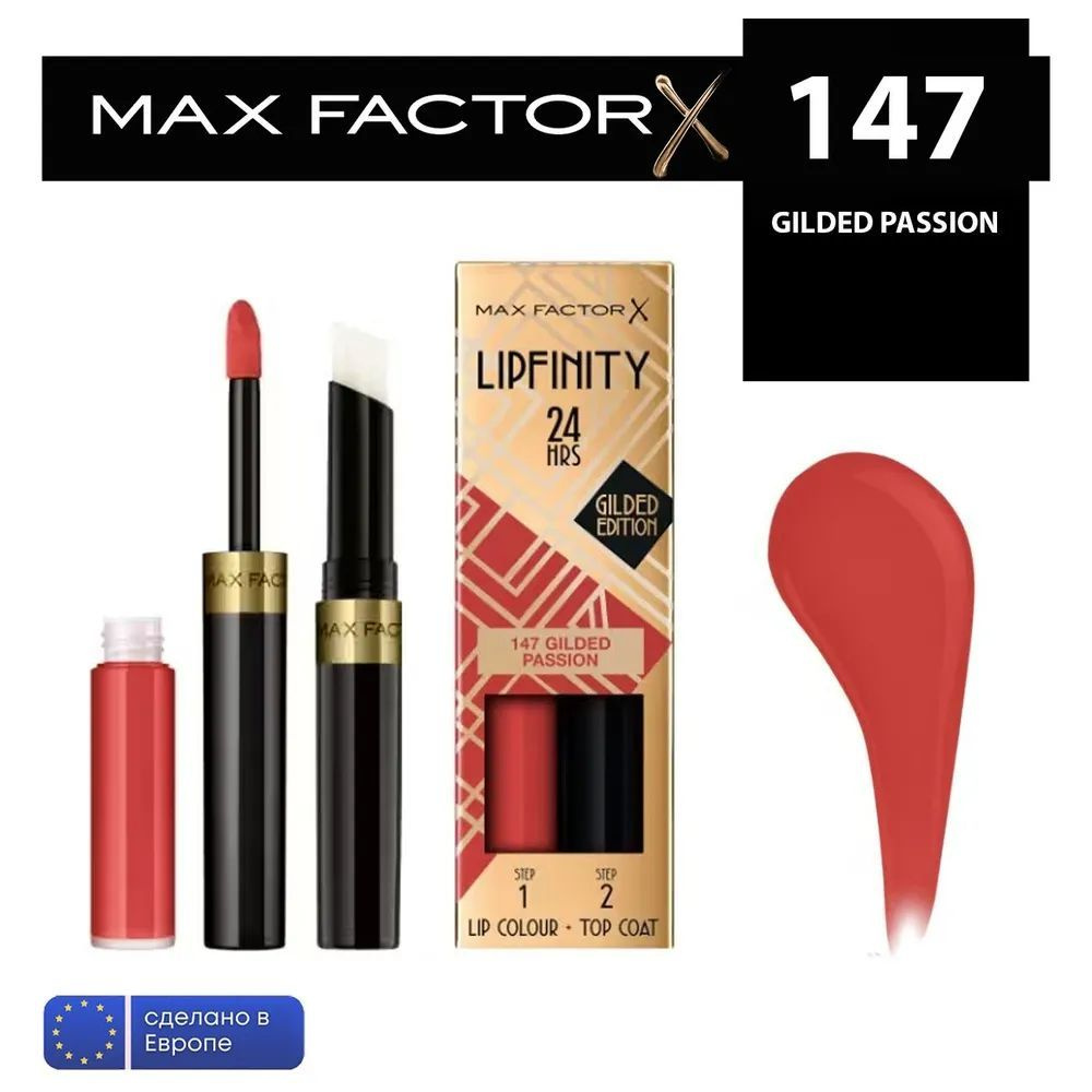 Губная помада и увлажняющий блеск Lipfinity Max Factor, тон 147 Gilded Passion  #1