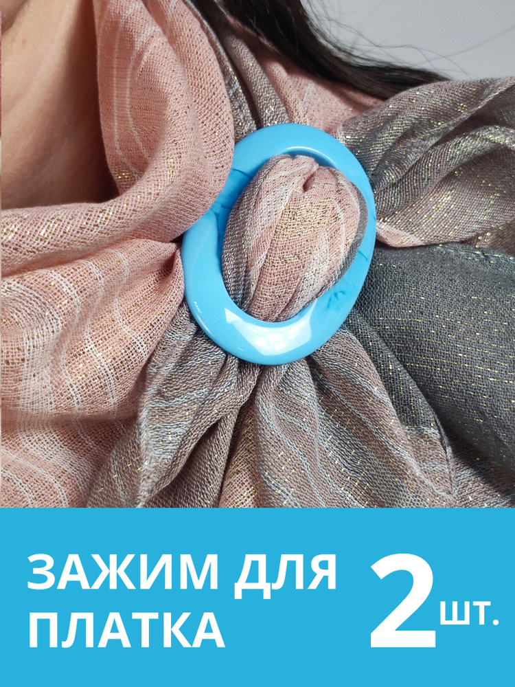 Зажим для платка / кольцо для шарфа "Волшебная пуговица" 2 шт. Голубой / Бежевый  #1