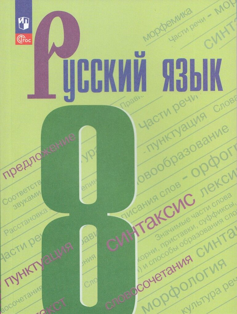 Учебник Русский язык 8 класс 2025 купить на OZON по низкой цене